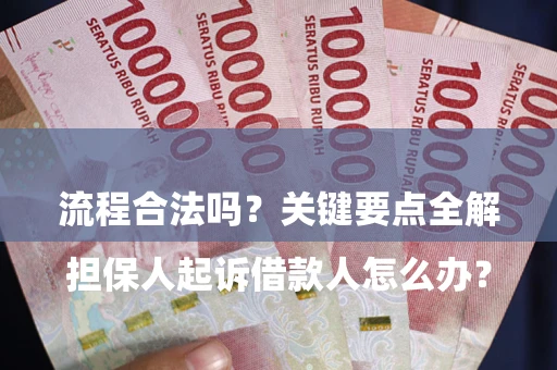 武汉

担保人起诉借款人怎么办？流程合法吗？关键要点全解析