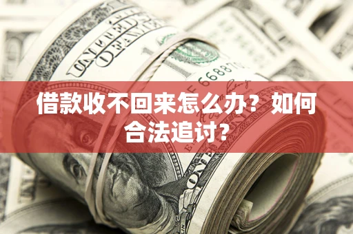 武汉借款收不回来怎么办？如何合法追讨？