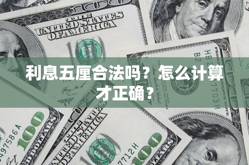 武汉利息五厘合法吗？怎么计算才正确？