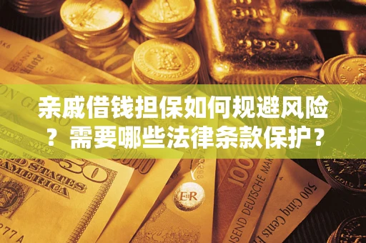 武汉亲戚借钱担保如何规避风险？需要哪些法律条款保护？