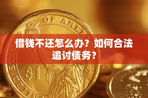 武汉借钱不还怎么办？如何合法追讨债务？