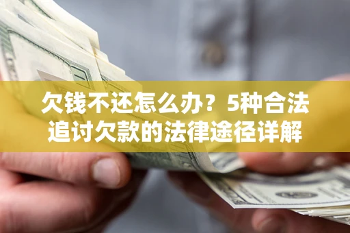 武汉欠钱不还怎么办？5种合法追讨欠款的法律途径详解