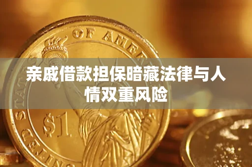 武汉亲戚借款担保暗藏法律与人情双重风险