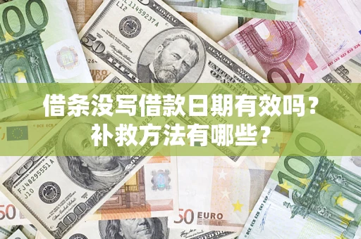 武汉借条没写借款日期有效吗?补救方法有哪些? 武汉借条没写借款日期有效吗?补救方法有哪些?