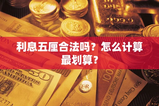 武汉利息五厘合法吗？怎么计算最划算？