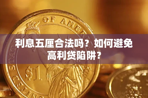武汉利息五厘合法吗？如何避免高利贷陷阱？