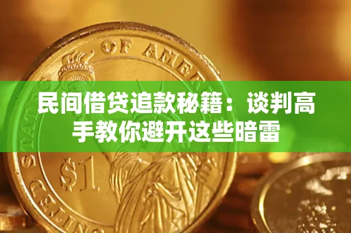武汉民间借贷追款秘籍：谈判高手教你避开这些暗雷