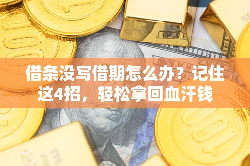 武汉借条没写借期怎么办？记住这4招，轻松拿回血汗钱