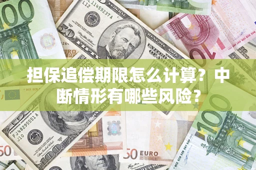 武汉担保追偿期限怎么计算？中断情形有哪些风险？