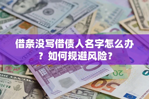 武汉借条没写借债人名字怎么办？如何规避风险？