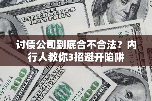 武汉讨债公司到底合不合法？内行人教你3招避开陷阱