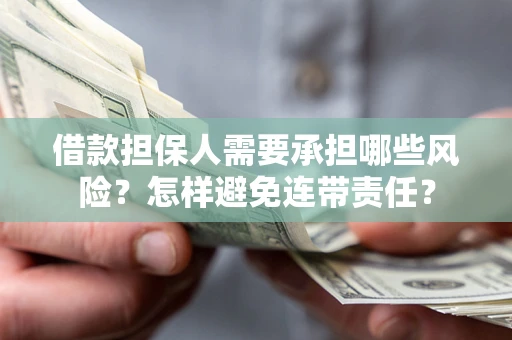武汉借款担保人需要承担哪些风险？怎样避免连带责任？