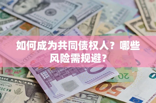 武汉如何成为共同债权人？哪些风险需规避？