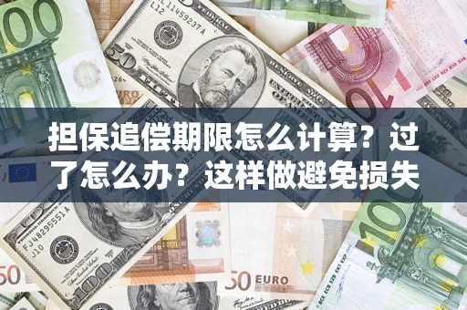 武汉担保追偿期限怎么计算？过了怎么办？这样做避免损失！