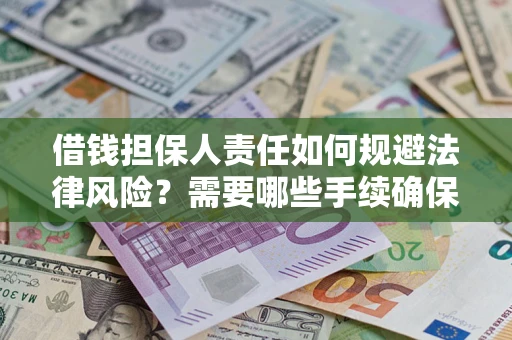 武汉借钱担保人责任如何规避法律风险？需要哪些手续确保安全？