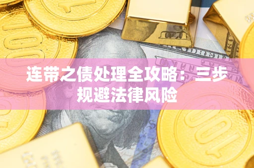 武汉连带之债处理全攻略：三步规避法律风险