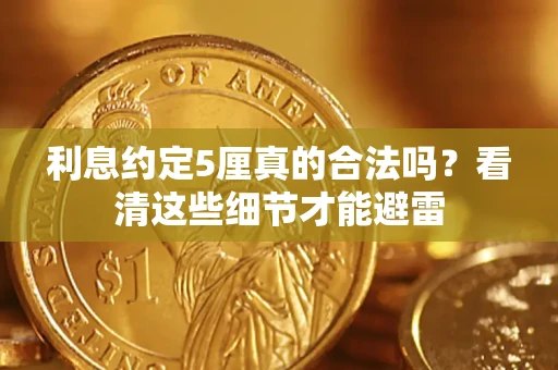 武汉利息约定5厘真的合法吗？看清这些细节才能避雷